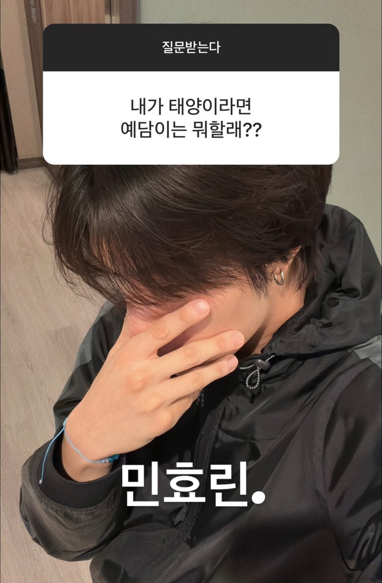 สตอรี่ไอจี"เยดัม"บันเทิงมากตอนนี้ เยดัมตอบคำถามที่ฟค.ถามเข้ามาเรื่อยๆ

คำถาม : ถ้าชั้นเป็นแทยัง(พระอาทิตย์)แล้วเยดัมจะเป็นอะไร
เยดัม : มินฮโยริน.

มินฮโยรินคือแฟนแทยัง จะล่าแบ้55555555555555555555