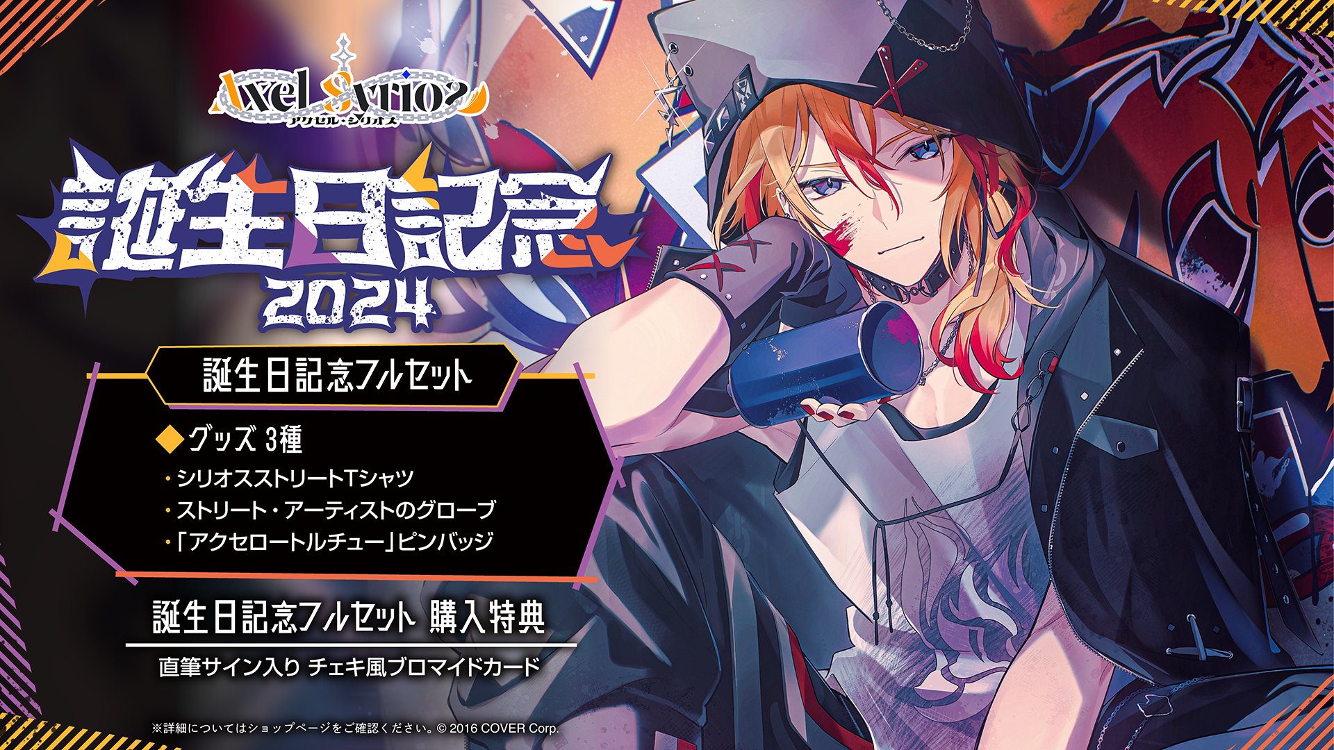 アクセル・シリオス 誕生日記念2022　フルセット ホロライブプロダクション【公式】 on X: 