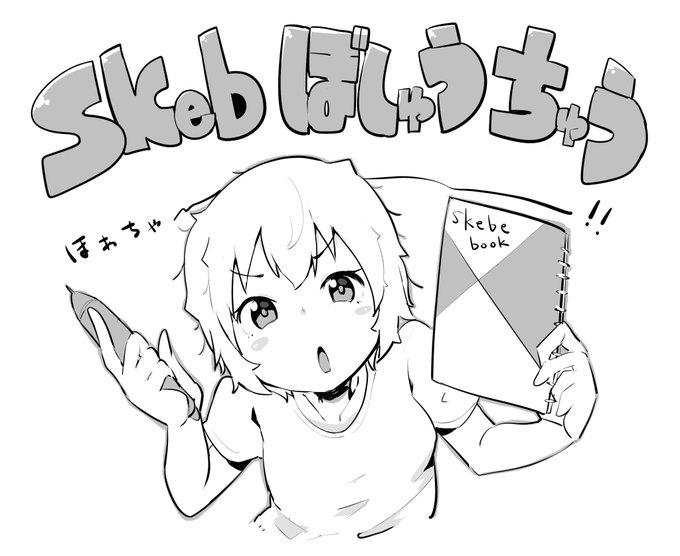 とのことなんでskebリクエスト募集しています!
https://t.co/T7CjwNbufY 