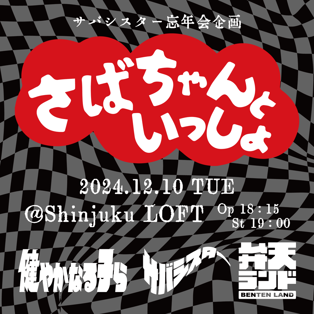pizza_of_death's tweet photo. 【サバシスター】

さばちゃんといっしょ2024

12/10(火)新宿LOFT

開催決定！

只今よりチケット先行受付開始！
https://t.co/0SOnjz7CfQ

#PODFAMILY https://t.co/mFGIZj8Mtp