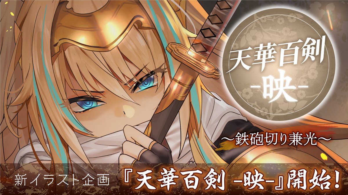 天華百剣（原作支部） (@tenkahyakken) / Posts / X