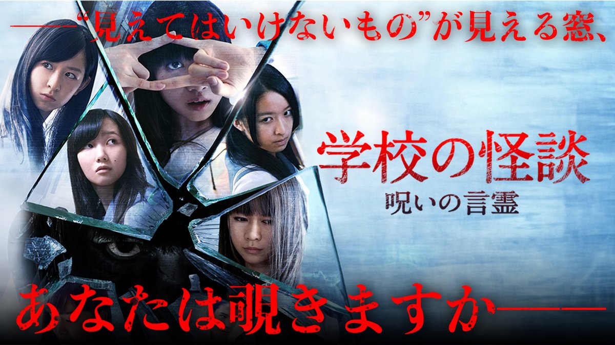 東京女子流 メンバー出演 『#学校の怪談 呪いの言霊』YouTube期間限定