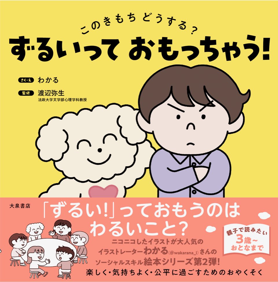 📢おしらせ📢

絵本『ずるいって おもっちゃう!』が12月に大泉書店さんから出版されます🐶

『じぶんのきもち』の続編です。ずるい!という気持ちをテーマにした絵本です。

デザイン: ニマユマ 桑野さん
監修: 渡辺弥生先生

→ 