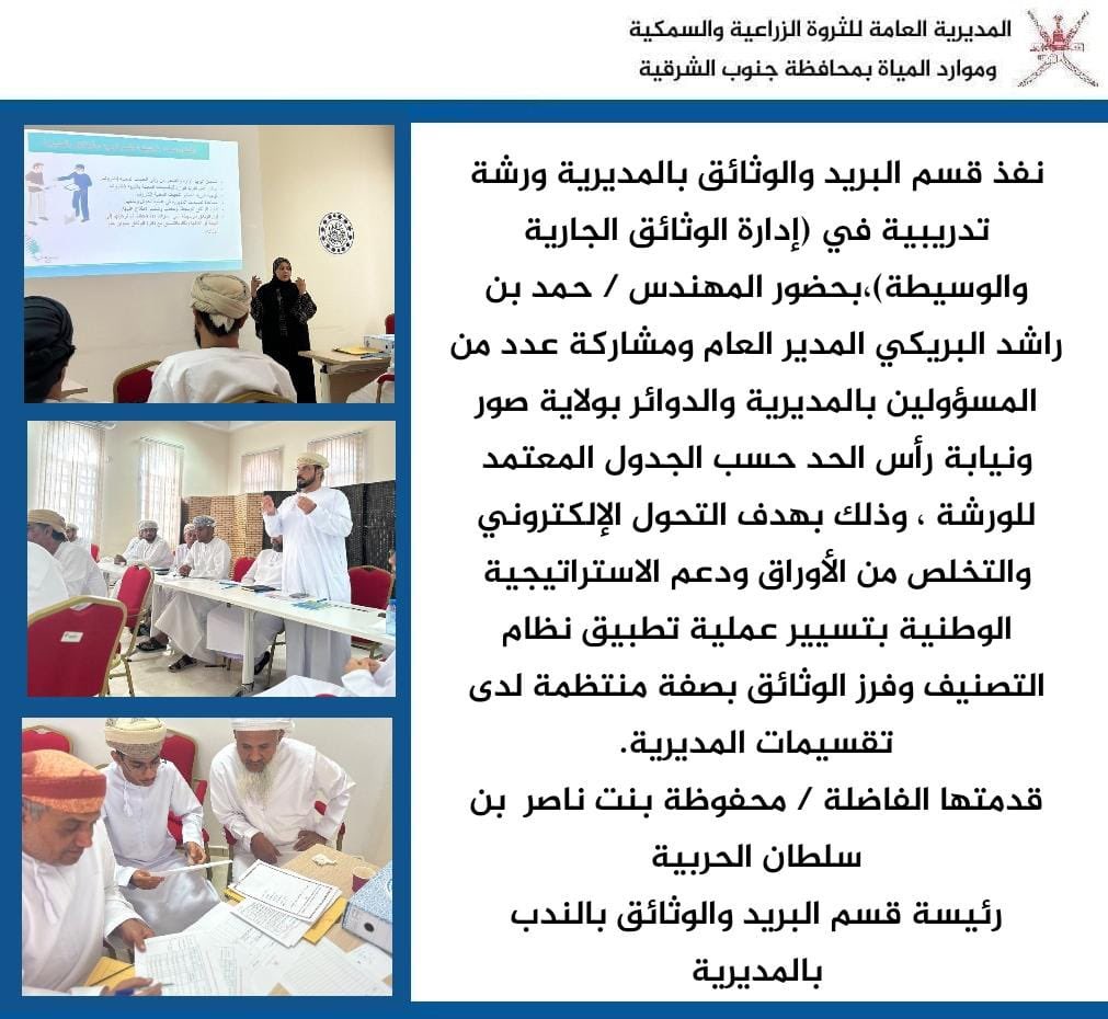 GSharqiya's tweet photo. نفذ قسم البريد والوثائق بالمديرية ورشة تدريبية في (إدارة الوثائق الجارية والوسيطة) بحضور المهندس /حمد بن راشد البريكي المدير العام ومشاركة عدد من المسؤولين بالمديرية والدوائر بولاية صور ونيابة رأس الحد حسب الجدول المعتمد للورشة ، وذلك بهدف التحول الإلكتروني.
@SurCity_ https://t.co/FKuYSndj5U