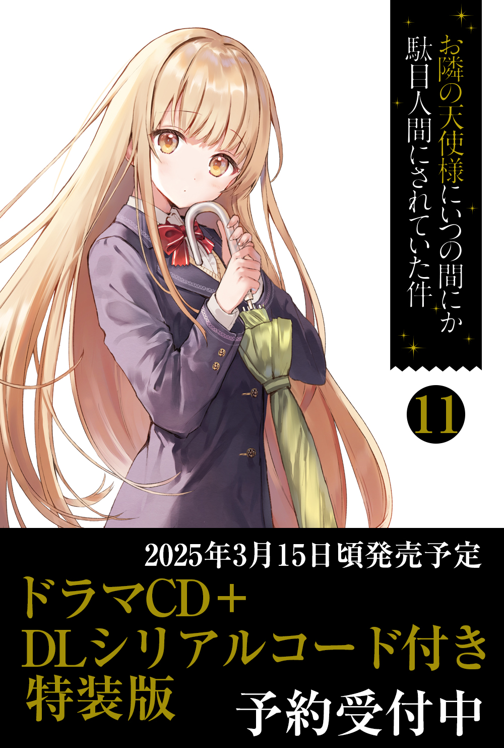 お隣の天使様にいつの間にか駄目人間にされていた件」公式 on X お隣の天使様にいつの間にか駄目人間にされていた件」公式 on X