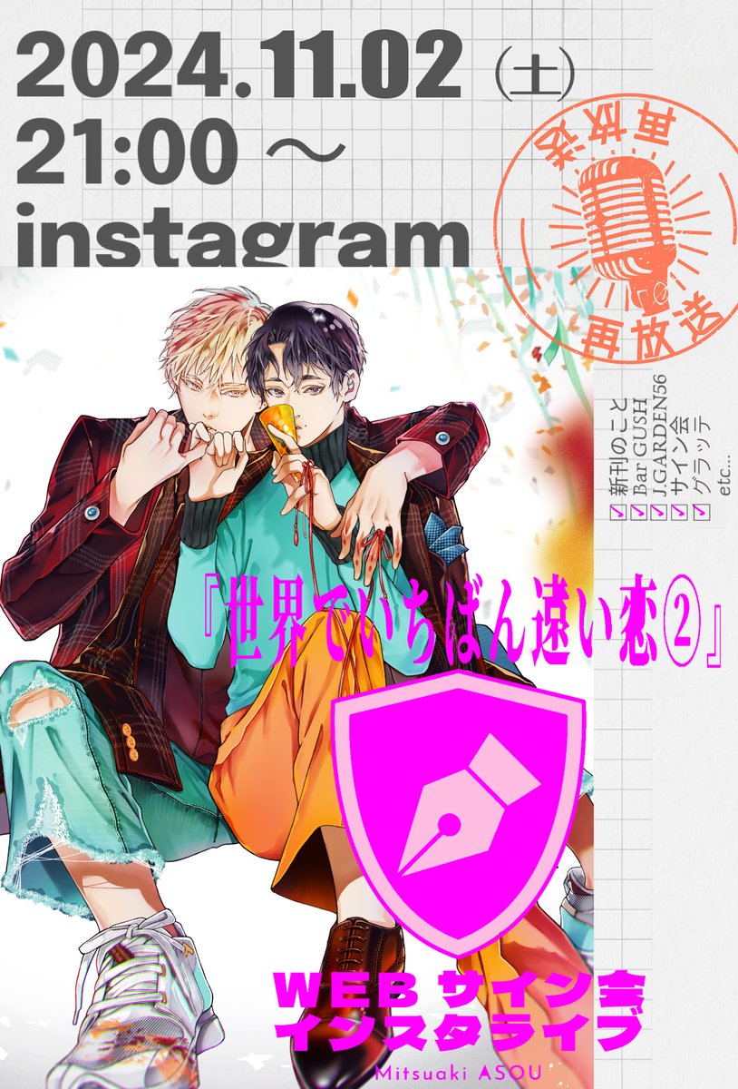 ◤💛𝕎𝔼𝔹サイン会インライ-再放送-🖤◢
『#世界でいちばん遠い恋 ②』webサイン会ご当選のコミックスにサインを書かせていただきながらゆるっと雑談するインライ、リベンジです!今度こそ!✑𓈒𓂂𓏸
┈ ┈ ┈ ┈ ┈
ᴅᴀʏ | 𝟏𝟏.𝟐(𝐒𝐚𝐭)𝟐𝟏:𝟎𝟎~
ᴘʟᴀᴄᴇ | 𝐈𝐧𝐬𝐭𝐚𝐠𝐫𝐚𝐦ˎˊ˗
