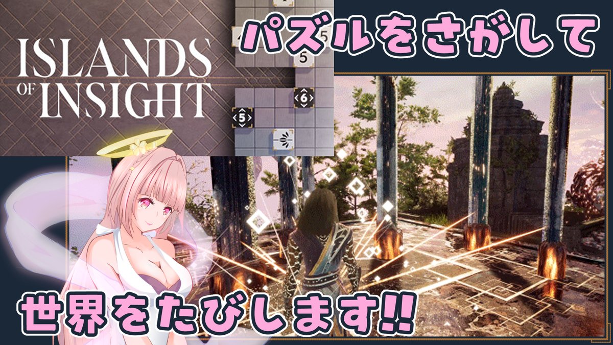 _sakura_ayase_'s tweet image. 本日22時からのYouTube配信は❀ ISLAND OF INSIGHT ❀です。
パズルを探して世界を旅します!!

お暇とお元気のある方は遊びにいらしてくださいませ🎶

youtube.com/live/S5XLJhxaP…

#パズル #IslandsOfInsight 
#個人勢VTuber #綾瀬桜ちゃんねる