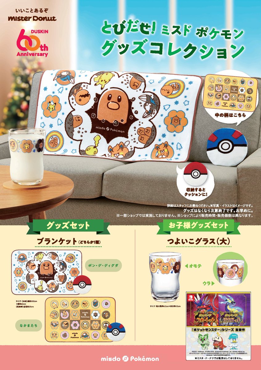 ミスタードーナツにて 11月6日(水)発売！ とびだせ！ ミスド ポケモン