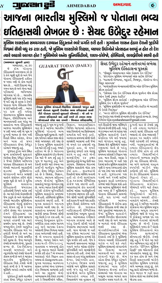 syedurahman's tweet photo. A detailed interview with author Syed Ubaidur Rahman in Gujarat Today on the importance of history, why it should be studied seriously and why preserving #history is important for the future of a community. Published on 31-10-24
#heritge https://t.co/TDaWk5U5j2