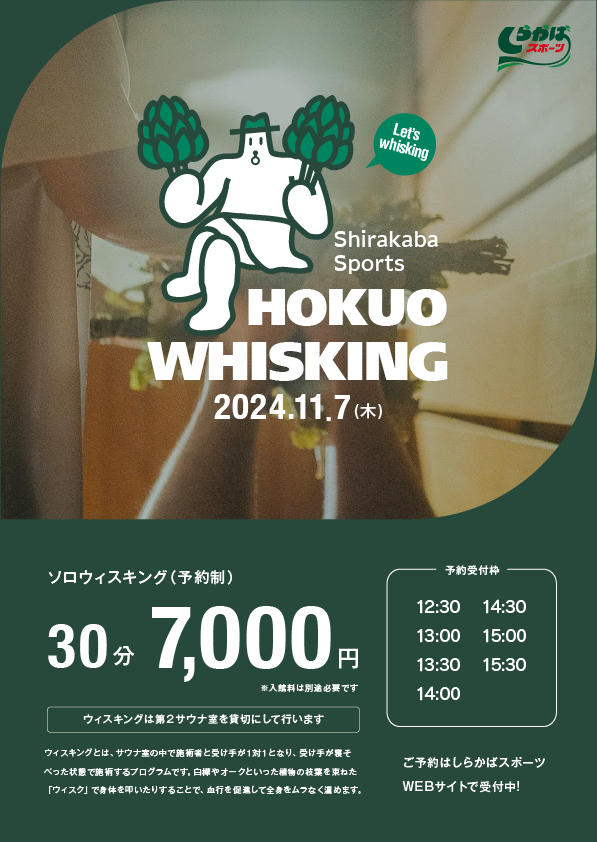 shirakabasports's tweet photo. ✨第二サウナ室貸切✨
🌿サウナ北欧 ウィスキング🌿
🌱11.7(木) 開催🌱

おかげさまで大好評！北欧さんでのウィスキング予約受付スタート🌳サウナ室を貸切りにして行う本格的なウィスキングプログラムです✨

予約はこちら
https://t.co/S8DqRB6tta https://t.co/UuA0sqN6Te