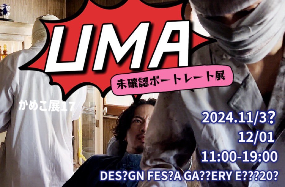 かめこ展17
テーマ　UMA
2024年11月3?日〜12月1日
11:00〜19:00
デザインフェスタギャラリー20?

#未確認ポートレート展
#かめこ展2024 #写真展
#ポートレート