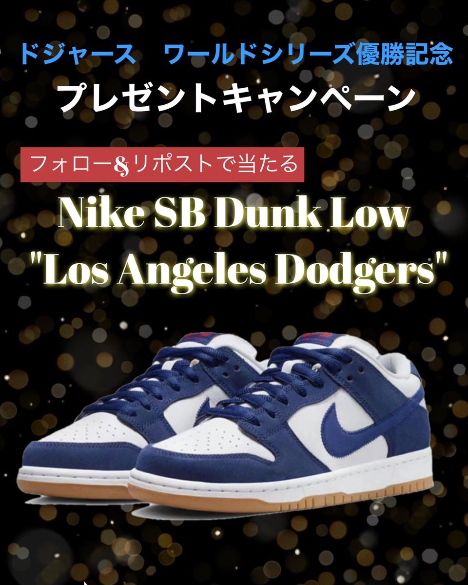 ◤フォロー＆リポストキャンペーン◢

抽選で1名様に
Nike SB Dunk Low
"Los Angeles Dodgers"が当たる‼️

◤応募方法◢

<a href="/CARRYME_APP/">CARRYME</a>
をフォロー
この投稿をリポスト ※11/10 23:59まで
当選者のみ後日DM✨✨

公式Instagramフォローで当選確率が2倍に👉 carryme_app

#ドジャース