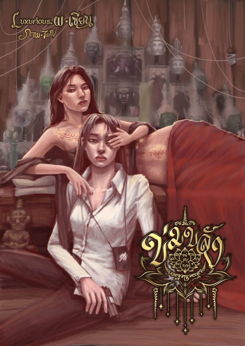 GlThinker's tweet image. [#Meenbabe x ข่มขลัง]

Meenbabe as the cover of the #ThaiGL novel Khom-Khlang ("Dominance" or "Aura" - there is an supernatural aspect to the word as well) for Halloween.

A police officer, loosing faith in the good cause, and almost losing someone beloved atop of it. (I think.)