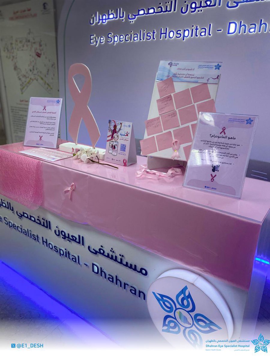 E1_DESH's tweet photo. إيمانًا من #مستشفى_العيون_التخصصي_بالظهران أحد مكونات #تجمّع_الشرقية_الصحي بدوره في رفع الوعي الصحي للسيدات بأهمية الكشف المبكر لسرطان الثدي، اختتمت لجنة التثقيف الصحي حملة التوعية بسرطان الثدي والتي تم تفعيلها في عدة مواقع خلال شهر أكتوبر تحت شعار #أنا_قدوة https://t.co/yX7IeKbTFz
