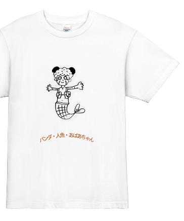 パンダ・人魚・おばあちゃん Tシャツ
 #naniwairo 