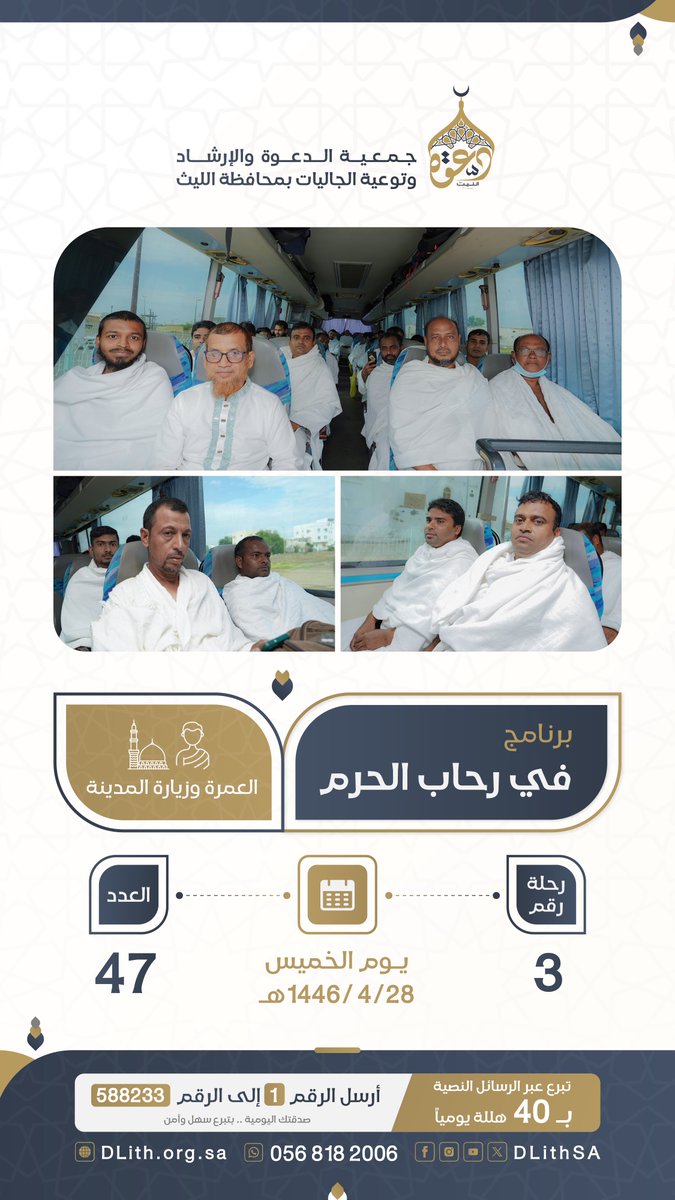 DLithSA's tweet photo. #في_رحاب_الحرم
رحلات العمرة وزيارة المدينة 
اليوم الخميس 28-04-1446هـ 
رحلة رقم ( 3 )  العدد ( 47 ) 
#دعوة_الجاليات #دعوة_الليث https://t.co/aIW4PxebMG