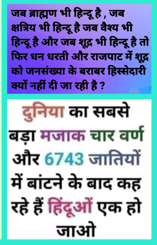 मनुवादी चुनाव के समय छुद्र को हिंदू बनाते है जब छुद्र अपना हक मांगते है तो फिर छुद्र बना देते है छुद्र इसको स्वीकार कर लेते है,,, छुद्रो के हक पर मनुवादी कुंडली मार कर बैठे हुए है