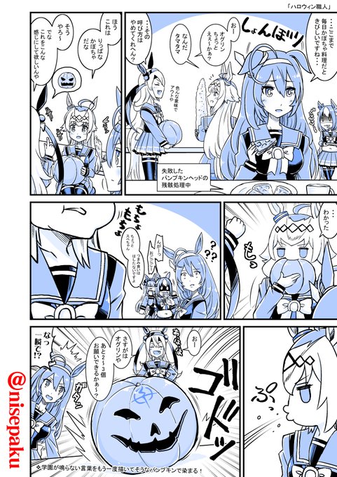 ハロウィンなのでハロウィン職人をば。
#ウマ娘 