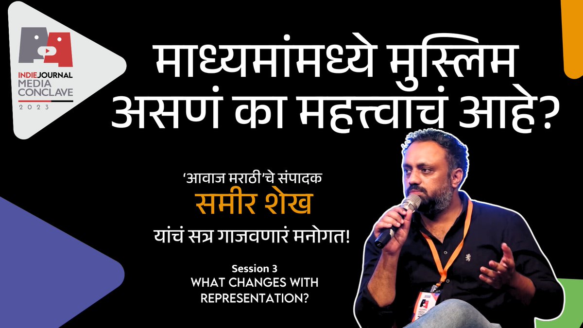 indiejmag's tweet photo. #IJMC #Representation #Conclave
एक मराठी मुस्लिम पत्रकार म्हणून आलेले अनुभव, आपल्या सहकाऱ्यांच्या गप्प बसण्यातून आलेली निराशा आणि मनात असलेली तगमग बोलून दाखवली आवाज मराठीचे संपादक समीर शेख यांनी! https://t.co/ECC2gZzyxO https://t.co/RY7C6edbZE
