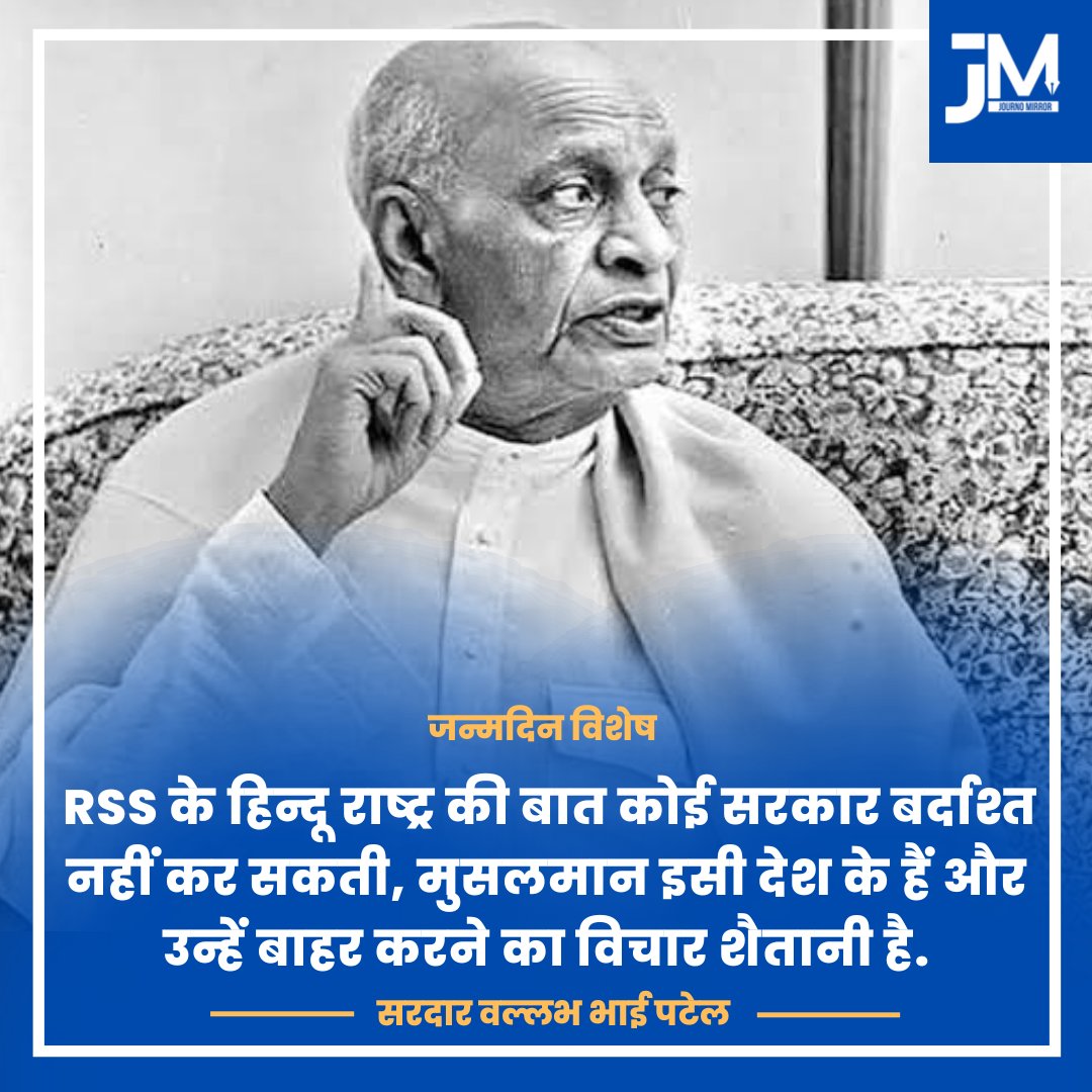 JournoMirror's tweet photo. RSS के हिन्दू राष्ट्र की बात कोई सरकार बर्दाश्त नहीं कर सकती, मुसलमान इसी देश के हैं और उन्हें बाहर करने का विचार शैतानी है: सरदार वल्लभ भाई पटेल

#SardarVallabhbhaiPatel #RSS #India https://t.co/nHdtKyPwUe