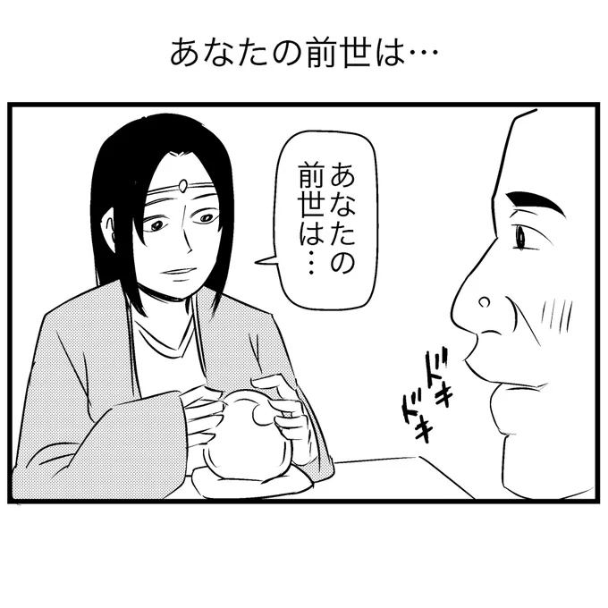 あなたの前世は… 