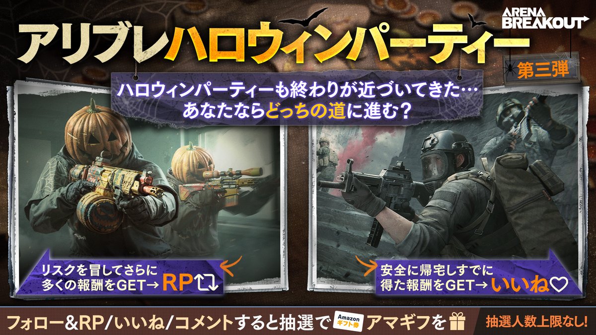 🎃#ArenaBreakout 𝐇𝐚𝐥𝐥𝐨𝐰𝐞𝐞𝐧𝐩𝐚𝐫𝐭𝐲🪄
　第3弾 帰り道はどっち？
++++++++++++++++++++++++++++++

パーティーの帰り道、どこかに迷い込んだようだ…
あなたならどっちの道に進む❓

　RP   ➡︎リスクを冒してさらに多くの報酬をGET
いいね➡︎安全に帰宅し今までの報酬をGET