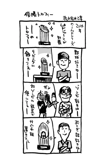 ドジャース優勝記念4コマ。
優勝トロフィー〜あなたはどれ派?

#アリアリノセカイ 
https://t.co/6Jpgi4wAEf 
https://t.co/Od4enJOZax 
https://t.co/lLniBAsQg0

 #Kindleインディーズマンガ 
#4コマ漫画 
#漫画が読めるハッシュタグ 
#ドジャース #メジャーリーグ 