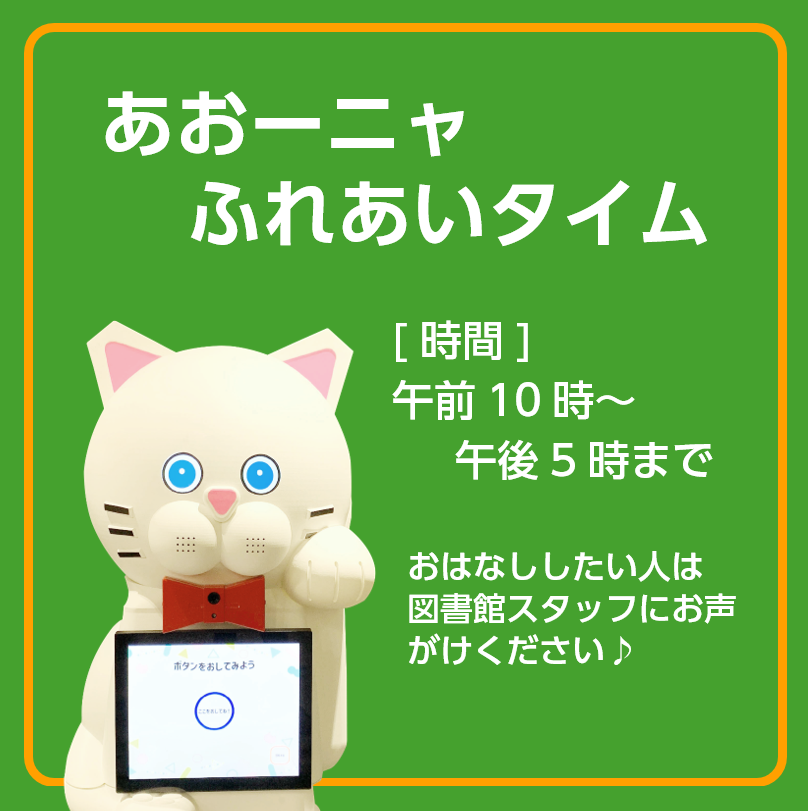 横手図書館】あおーにゃふれあい再開のお知らせ あおーニャふれあい