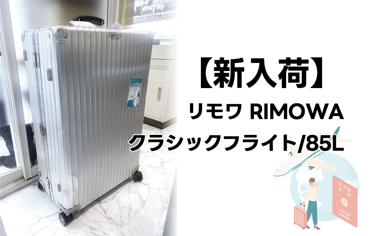 リモワ 新入荷? ＼ リモワ クラシックフライト85L✈ 大容量なのに超 