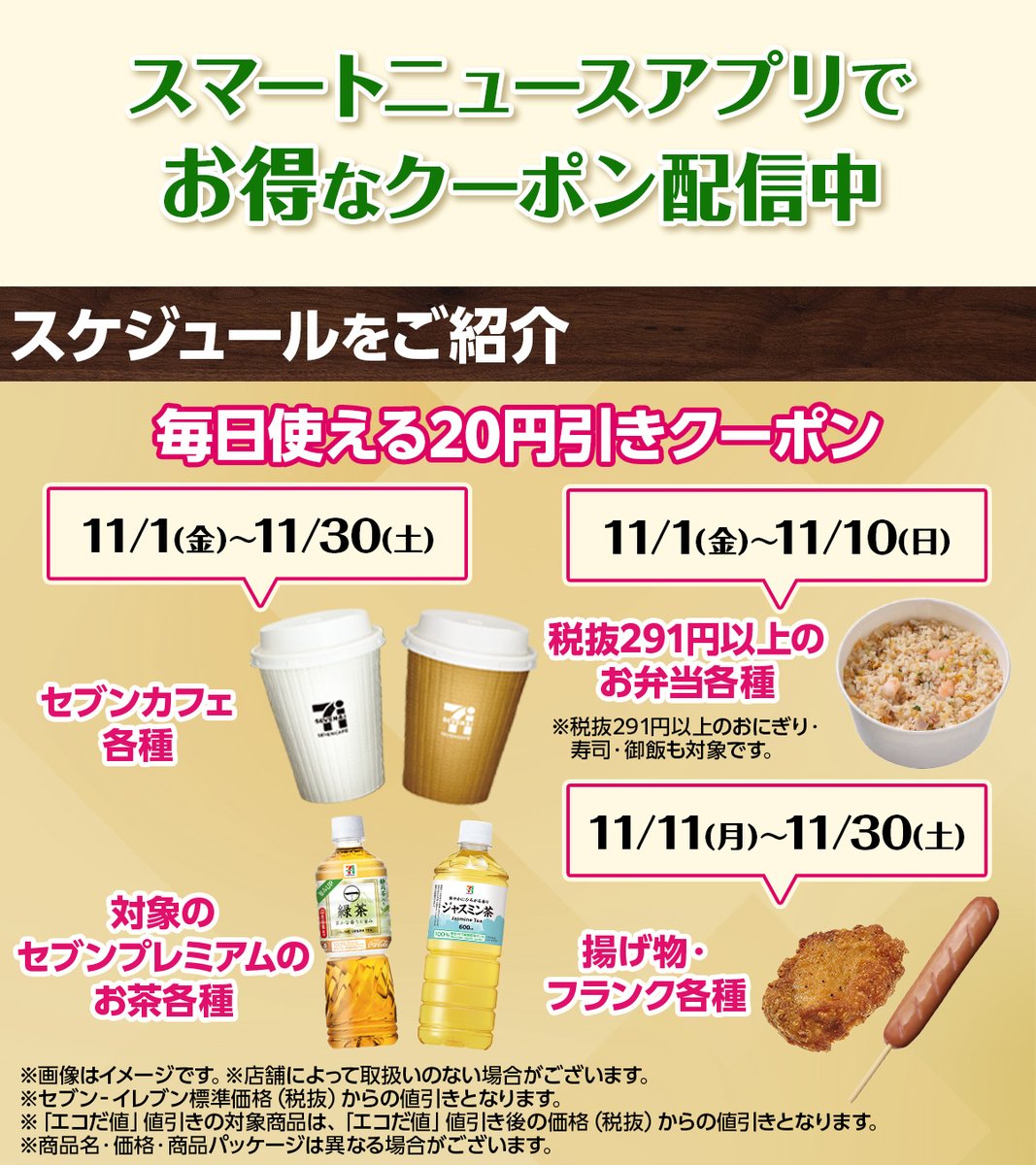 スマートニュースアプリに／ 7⃣のつく日に使える 3⃣0⃣円引き