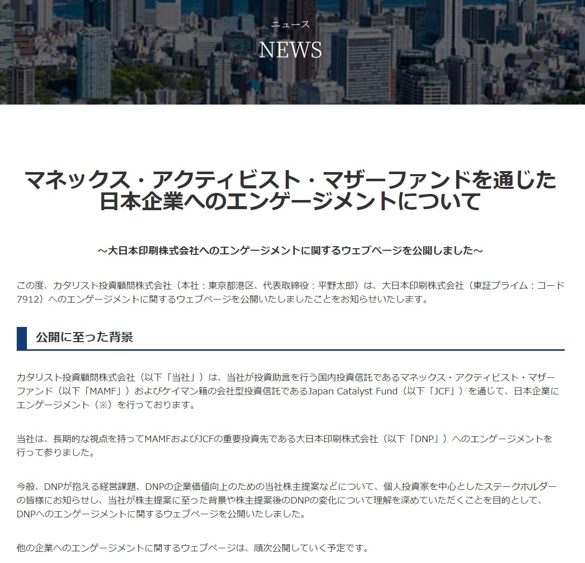 JapanCatalyst's tweet image. 【お知らせ】マネックス・アクティビスト・マザーファンドを通じた日本企業へのエンゲージメントについてウェブページを公開いたしました。

▼詳細
japancatalyst.com/20241031-01.ht…