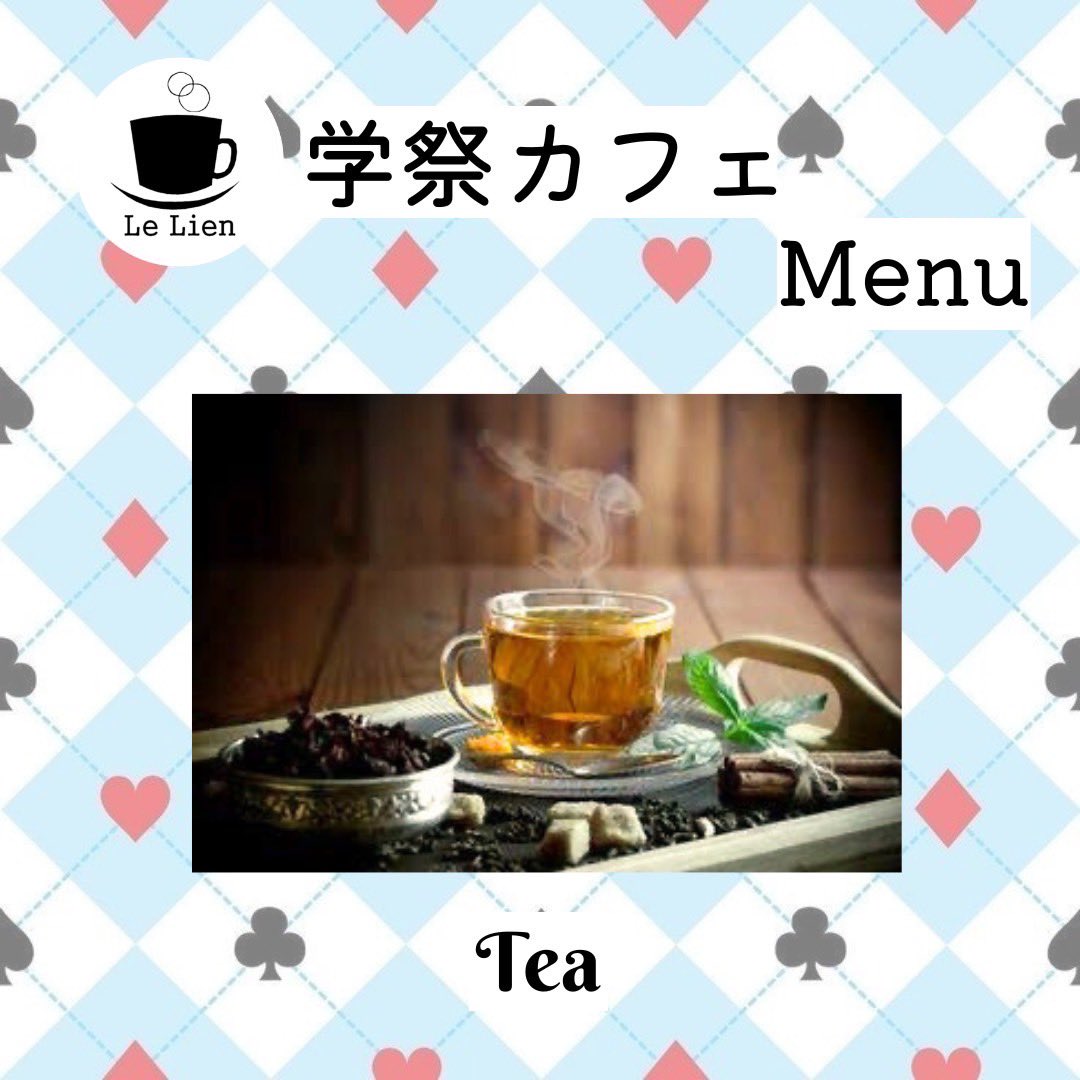 Cafe_Le_Lien's tweet photo. 学祭カフェメニュー紹介【紅茶】

開催時間:11月2日(土)、11月3日(日)
開催場所:第一食堂１階 https://t.co/dbKM3hf783