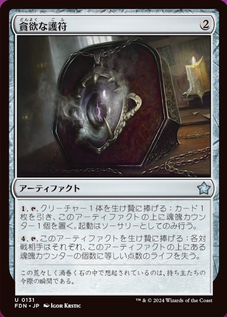 Post by 《青黒家の食卓》管理人、オリバ on X: 《貪欲な護符》