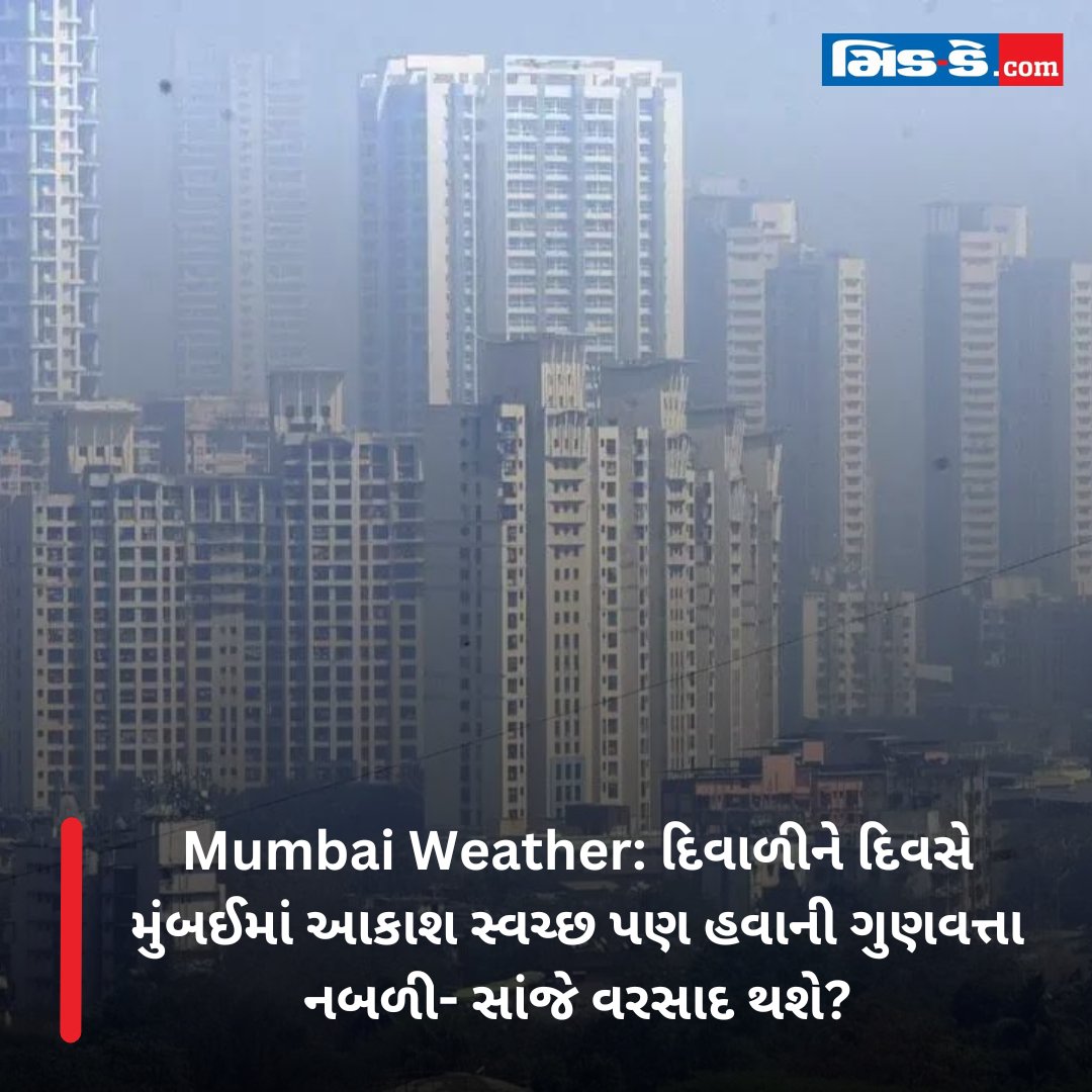 middaygujarati's tweet image. Mumbai Weather: દિવાળીને દિવસે મુંબઈમાં આકાશ સ્વચ્છ પણ હવાની ગુણવત્તા નબળી- સાંજે વરસાદ થશે?

#MumbaiWeather #Diwali2023 #ClearSky #AirQuality #RainForecast #MumbaiDiwali #WeatherUpdate #FestiveSeason #MonsoonInMumbai #MumbaiRain 

gujaratimidday.com/news/mumbai-ne…