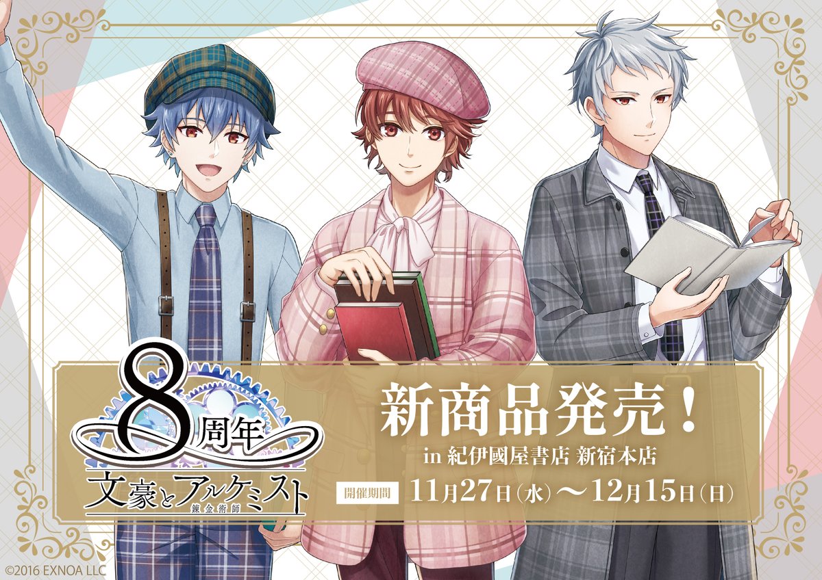 ✨お知らせ✨／ #文豪とアルケミスト 8周年を記念し 武者小路実篤