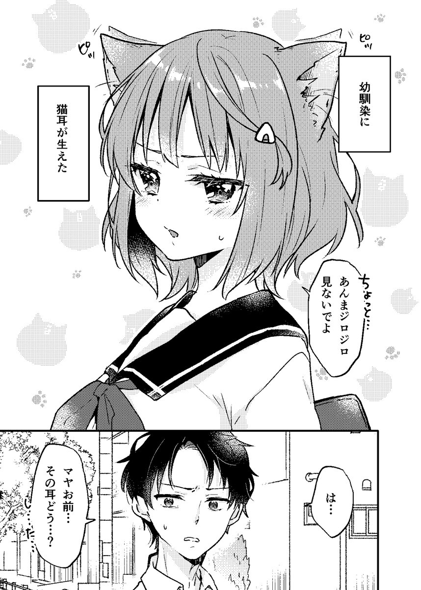 幼馴染に猫耳が生えた
(1/2) 