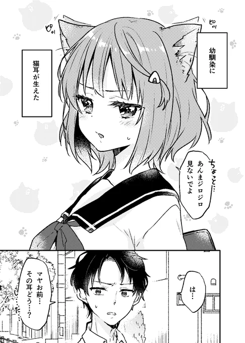 幼馴染に猫耳が生えた
(1/2) 
