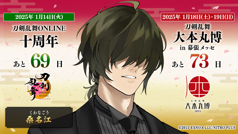 本日の刀剣男士は『桑名江』 ／ 『#刀剣乱舞十周年』 2025/1/14(火