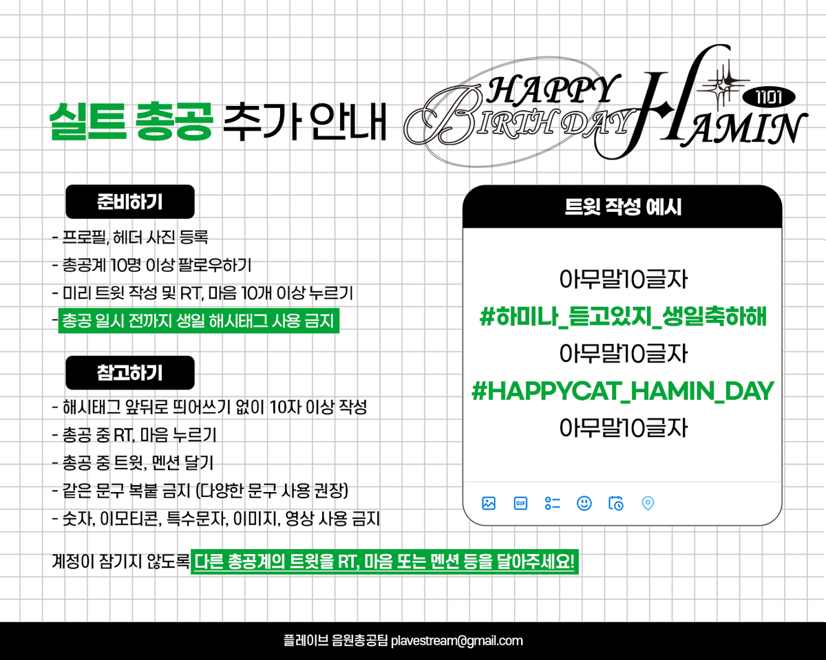 Plave_Stream's tweet photo. 🖤 실트 총공 전에 총공계를 준비해요! 🖤🐈‍⬛

1. 준비하기
- 프로필, 헤더 사진 등록
- 총공계 10명 이상 팔로우하기
- 미리 트윗 작성 및 RT, 마음 10개 이상 누르기
- 총공 일시 전까지 해시태그 사용 금지

2. 참고하기
- 해시태그 앞뒤로 띄어쓰기 없이 10자 이상 작성
- 총공 중 RT, 마음 누르기
- 총공 중 트윗, 멘션 달기
- 같은 문구 복붙 금지 (다양한 문구 사용 권장)
- 숫자, 이모티콘, 특수문자, 이미지, 영상 사용 금지

🚩 총공 시 계정이 잠기지 않도록 다른 총공계의 트윗을 RT하고 마음 또는 멘션 등을 달아주세요!

#PLAVE #플레이브 #プレイブ #하민 #Hamin #ハミン