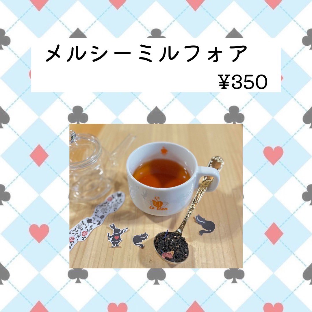 Cafe_Le_Lien's tweet photo. ○メルシーミルフォア 350円
白桃や苺の香りが華やかに広がります。チェシャ猫らしい色とりどりの花びらもお楽しみください。 https://t.co/A8TMb1fOPD