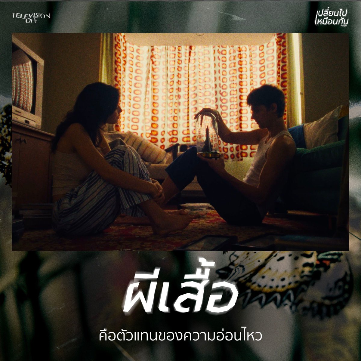 Televisionoffff's tweet image. MV เปลี่ยนไปเหมือนกัน (Vesper) 
ซ่อน ’ผีเสื้อ’ มาเป็นตัวแทนเรื่องอะไรบ้างนะ ? 🦋

#เปลี่ยนไปเหมือนกัน #Vesper #Televisionoff #Smallroommusic