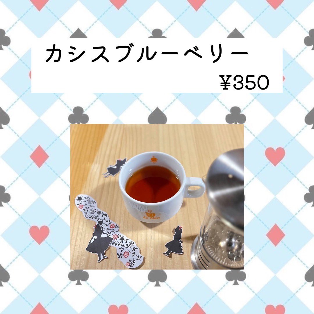 Cafe_Le_Lien's tweet photo. ○カシスブルーベリー 350円
カシスとブルーベリーの実のブレンド。果実の不思議な世界を感じてみてください。 https://t.co/F8w47JXPvO