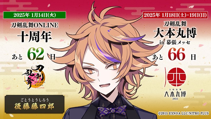 本日の刀剣男士は『後藤藤四郎』 ／ 『#刀剣乱舞十周年』 2025/1/14(火