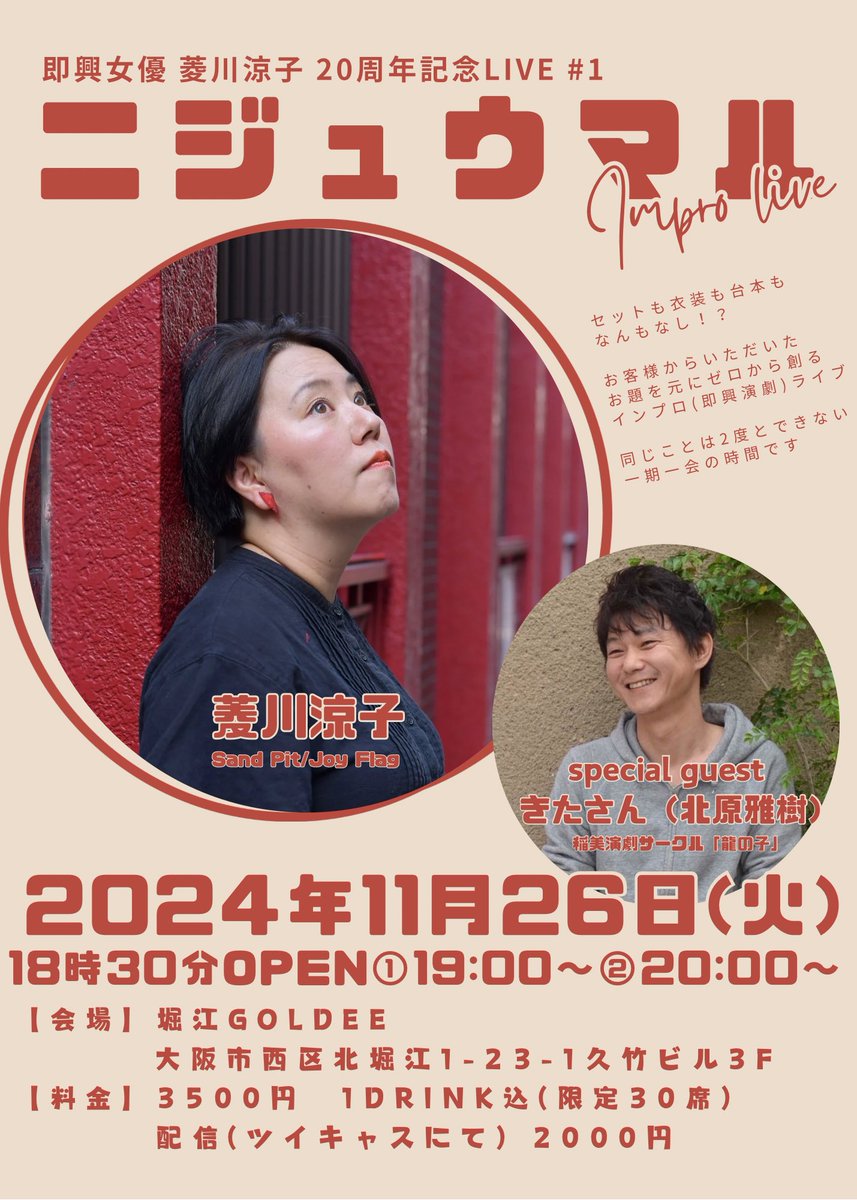 gokkoya's tweet photo. 即興女優菱川涼子20周年に記念LIVE#1 『ニジュウマル』

【日時】2024年11月26日(火)
18:30開場
①19:00〜②20:00〜
(一枚のチケットでどちらも見られます！)
【会場】堀江Goldee
＠HorieGoldee 
【料金】3500円1drink付
限定30席

スペシャルゲストは
きたさん＠masakeeeey 

https://t.co/gEGgegybBo https://t.co/qUAjQfkZxl