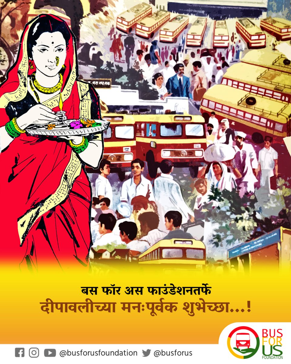 busforus's tweet photo. दीपावलीच्या मनःपूर्वक शुभेच्छा !🎊
#busforus
#busforusfoundation https://t.co/jyFYN2TWgv