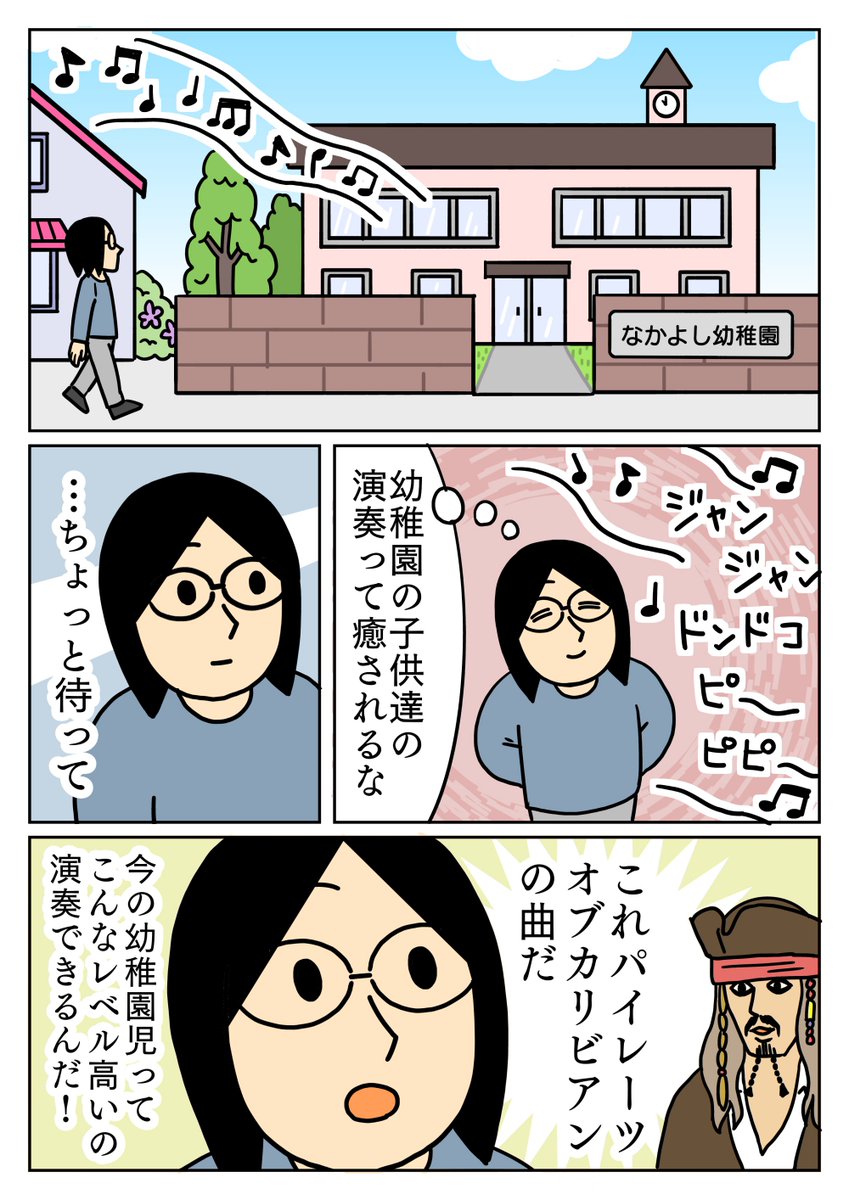 幼稚園から合奏の練習が聞こえてきたので耳をすましてみると、パイレーツオブカリビアンでした。
私の時は、童謡を演奏してた気がします。
#コミックエッセイ #絵日記 