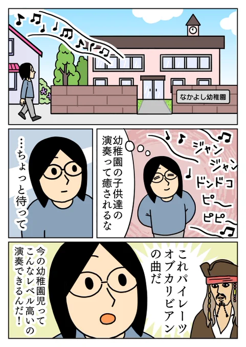 幼稚園から合奏の練習が聞こえてきたので耳をすましてみると、パイレーツオブカリビアンでした。
私の時は、童謡を演奏してた気がします。
#コミックエッセイ #絵日記 