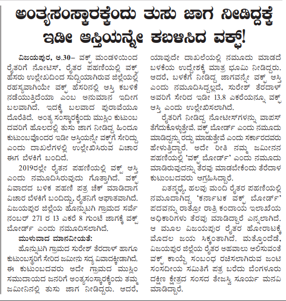 BasanagoudaBJP's tweet photo. In 2019, a Hindu family permitted the burial of a deceased individual from a Muslim family in Vijayapura in their land.

 Recently, following the Waqf controversy, the family reviewed their Pahani (RTC) records and discovered that their entire land, measuring 13 acres and 8 guntas, had been transferred to Waqf without any notification to the legitimate landholders regarding the intent behind the transfer of the Pahani name. 

This incident occurred in Honnutugi village, and the landowner is identified as Suresh Teradala. This situation exemplifies the nefarious and unlawful intentions of the Waqf board, regardless of the prevailing political authority.

@RShivshankar I @DeccanHerald I @prajavani I @KannadaPrabha I @tv9kannada I @AsianetNewsSN I 
@NewsFirstKan I @VijayaKarnataka I @Vijayavani_Digi I @OneindiaKannada I @BZZameerAhmedK I @CMofKarnataka I #WaqfEmergency I #WaqfBoardAmendmentBill I #RepealWaqfAct I