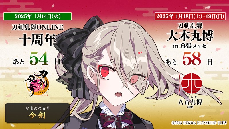 本日の刀剣男士は『今剣』

／
『#刀剣乱舞十周年』
2025/1/14(火)まであと5⃣4⃣日！

『#大本丸博 in 幕張メッセ』
2025/1/18(土)&amp;1/19(日)まであと5⃣8⃣日！
＼

最新情報は随時お知らせします△△
toukenranbu.jp

#刀剣乱舞