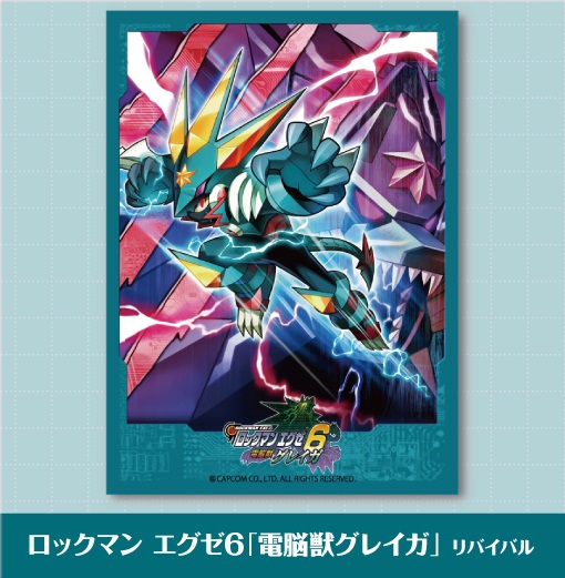 電脳獣グレイガ 生易しい ロックマンエグゼ6 電脳獣グレイガ 生易しい ロックマンエグゼ6